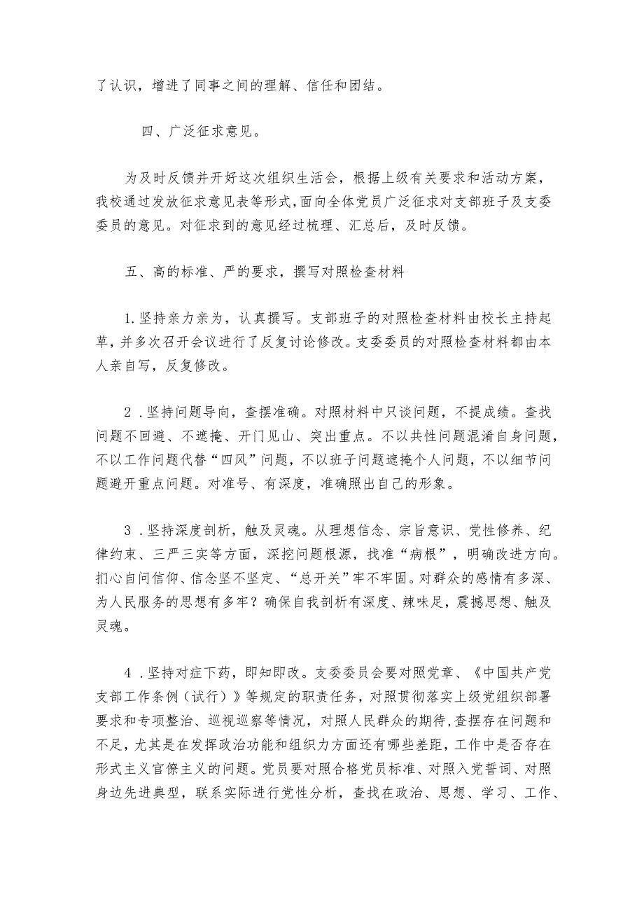 专题组织生活会会前准备情况汇报六篇.docx_第2页