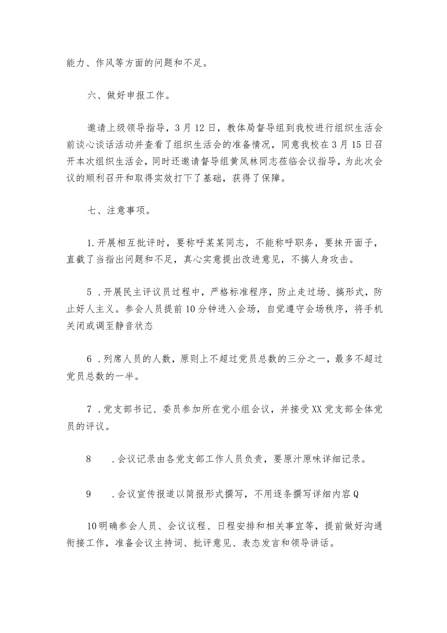 专题组织生活会会前准备情况汇报六篇.docx_第3页