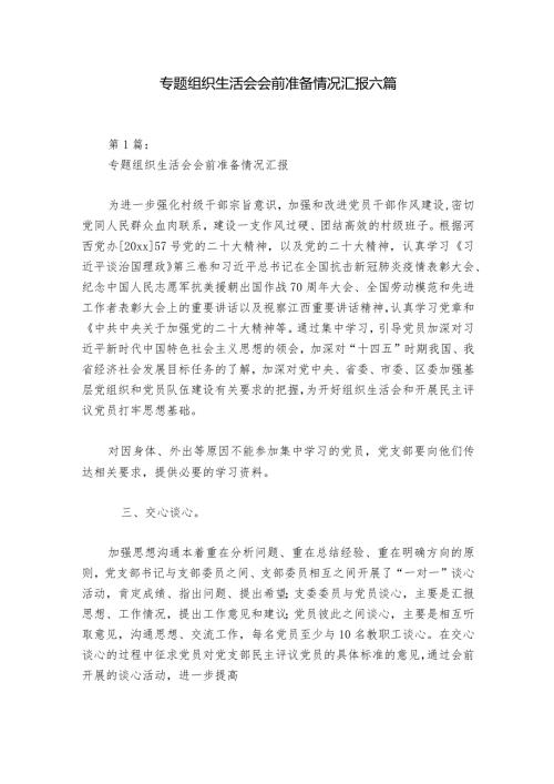 专题组织生活会会前准备情况汇报六篇.docx