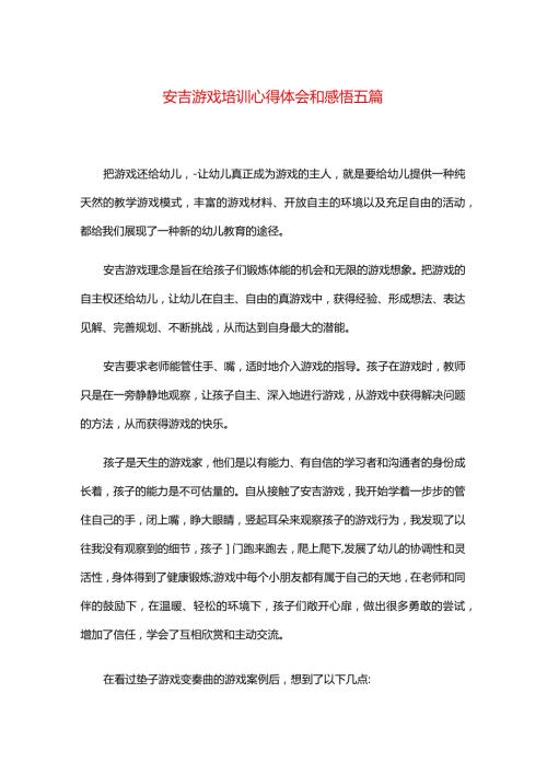 安吉游戏培训心得体会和感悟五篇.docx