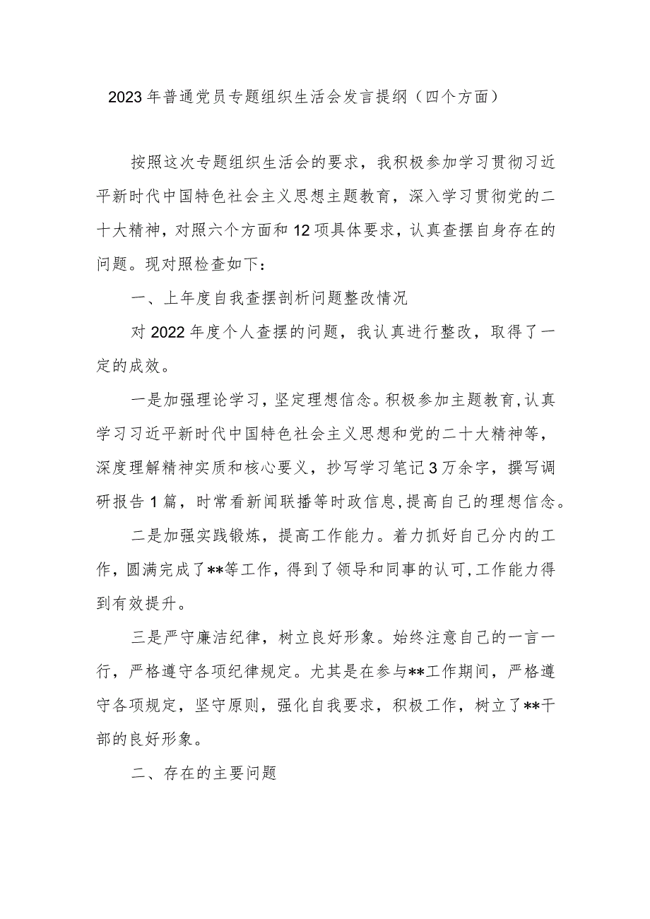 普通党员围绕学习贯彻党的创新理论、党性修养提高、联系服务群众、发挥先锋模范作用情况四个方面专题组织生活会发言提纲.docx_第1页