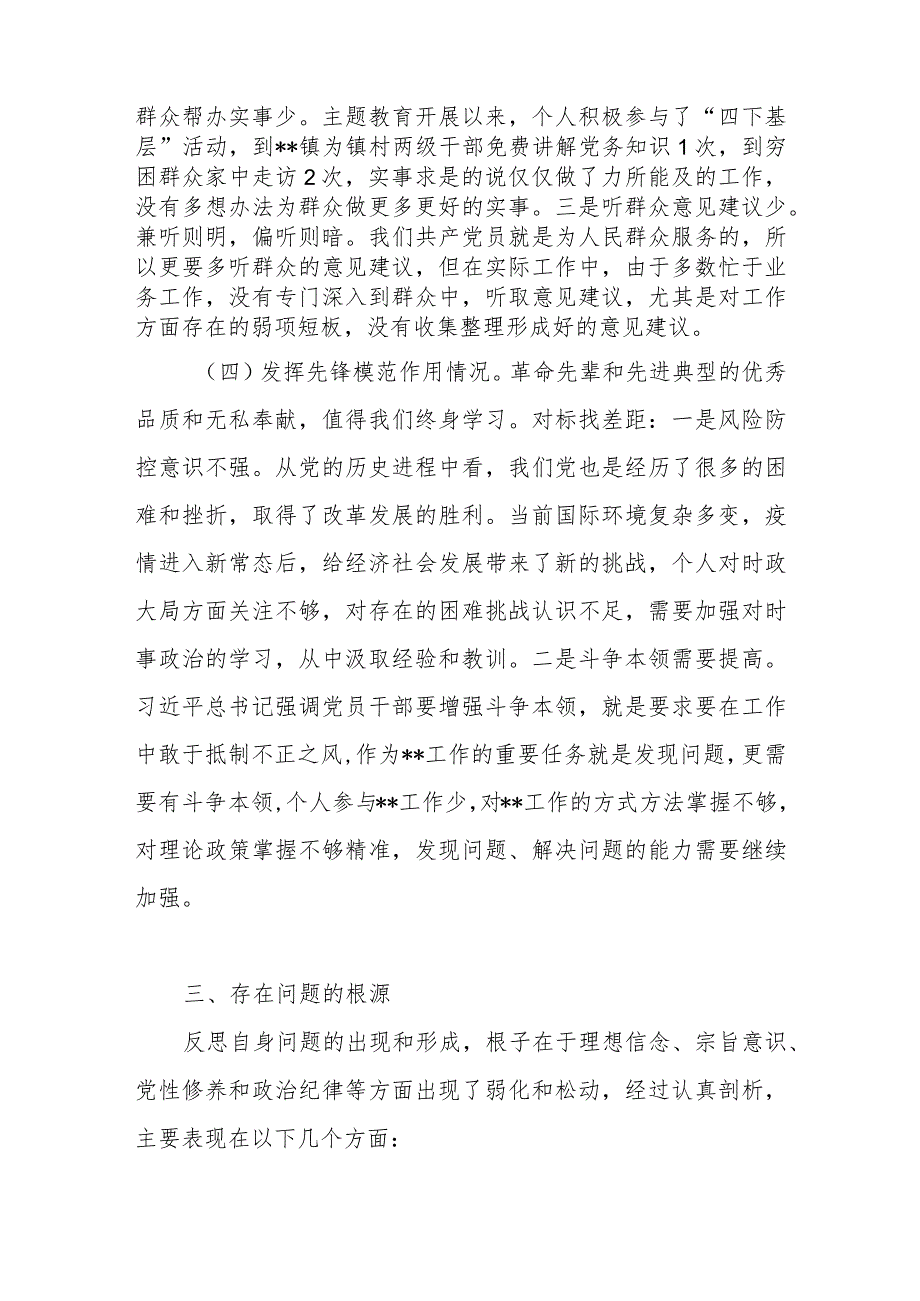 普通党员围绕学习贯彻党的创新理论、党性修养提高、联系服务群众、发挥先锋模范作用情况四个方面专题组织生活会发言提纲.docx_第3页