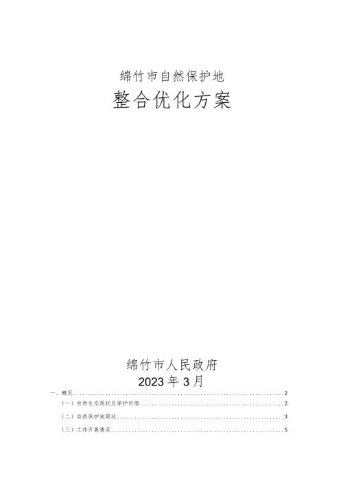 绵竹市自然保护地整合优化方案.docx