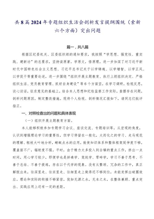 共8篇2024年专题组织生活会剖析发言提纲围绕(最新六个方面)突出问题.docx
