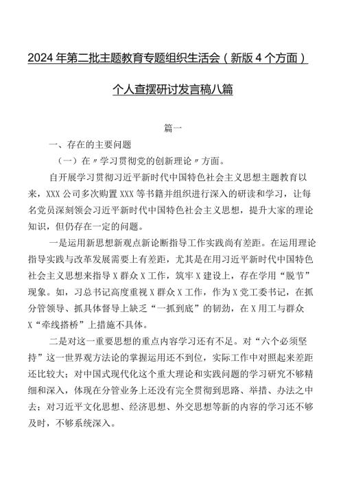 2024年第二批集中教育专题组织生活会(新版4个方面)个人查摆研讨发言稿八篇.docx