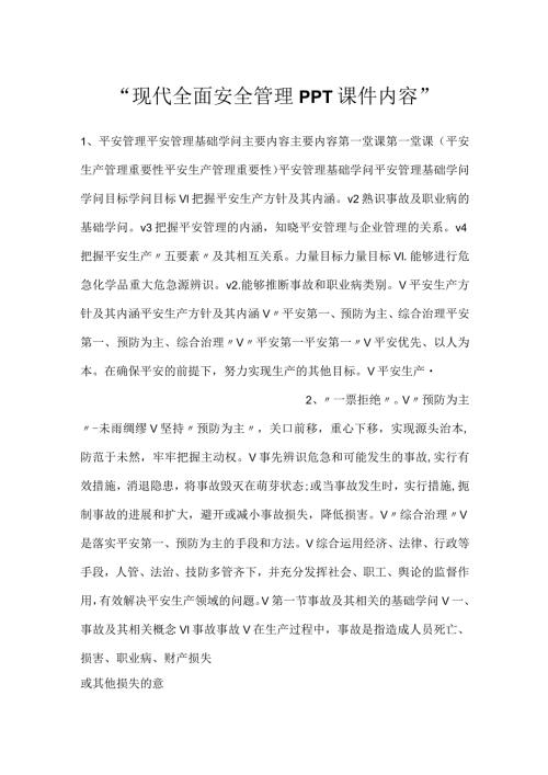 现代全面安全管理PPT课件内容.docx