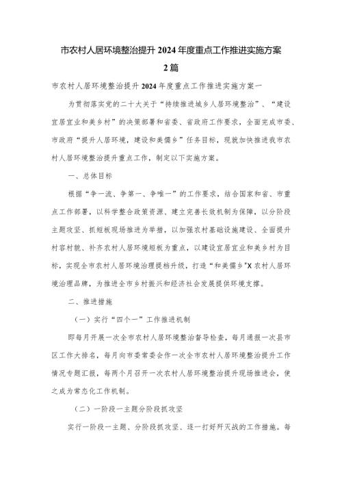 市农村人居环境整治提升2024重点工作推进实施方案2篇.docx