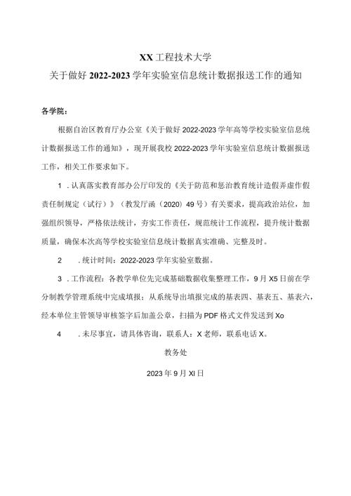 XX工程技术大学关于做好20222023实验室信息统计数据报送工作的通知（2024年）.docx