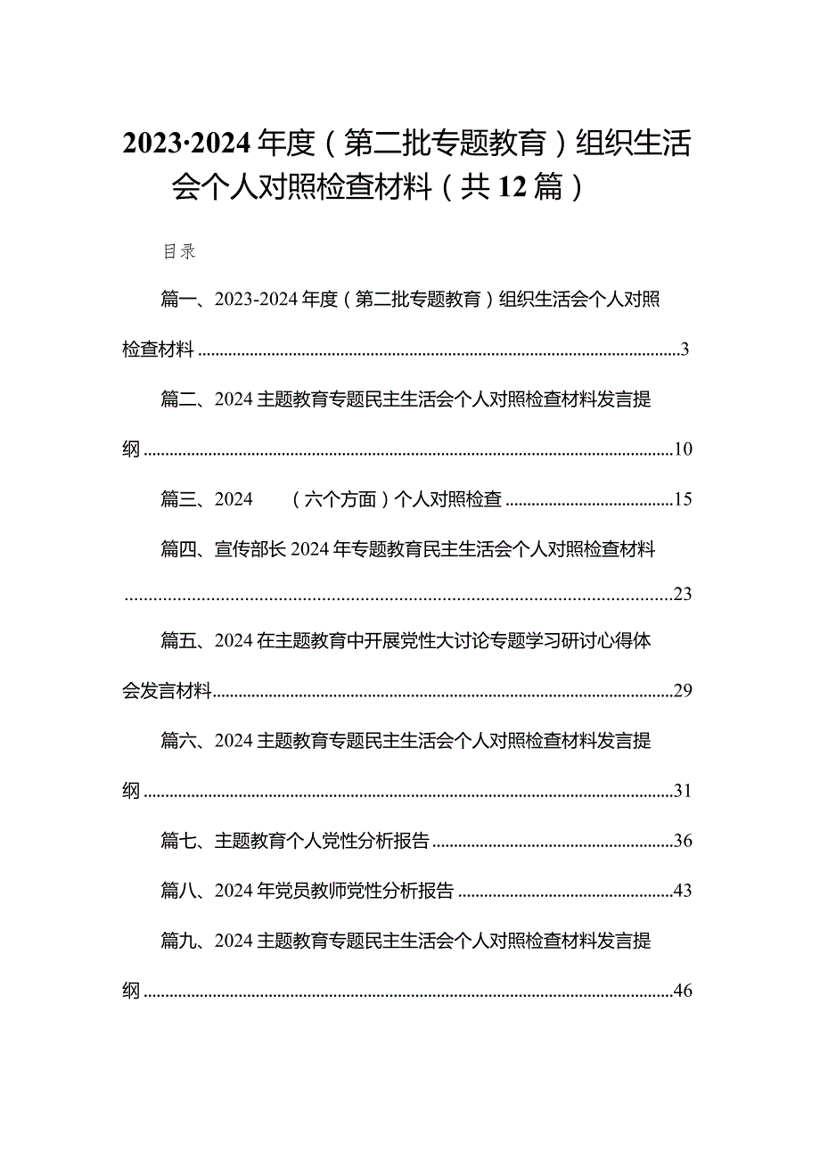 20232024（第二批专题教育）组织生活会个人对照检查材料12篇（精编版）.docx_第1页