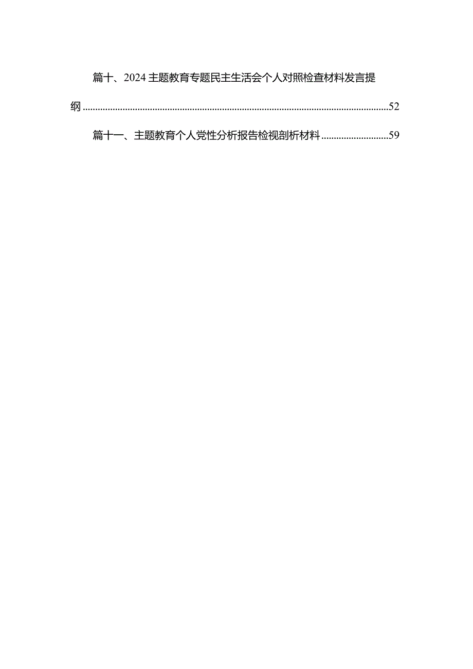 20232024（第二批专题教育）组织生活会个人对照检查材料12篇（精编版）.docx_第2页