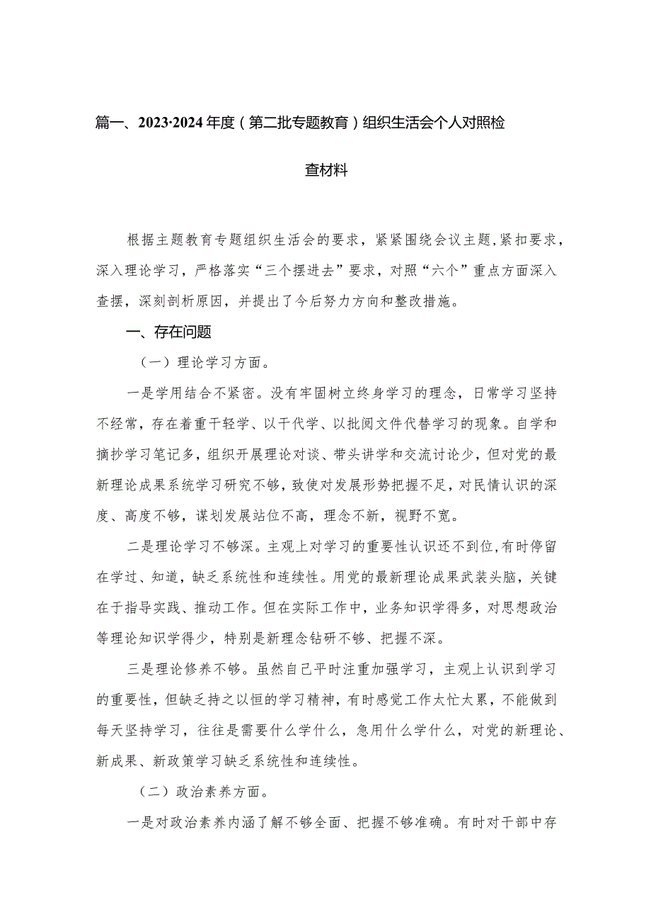 20232024（第二批专题教育）组织生活会个人对照检查材料12篇（精编版）.docx_第3页