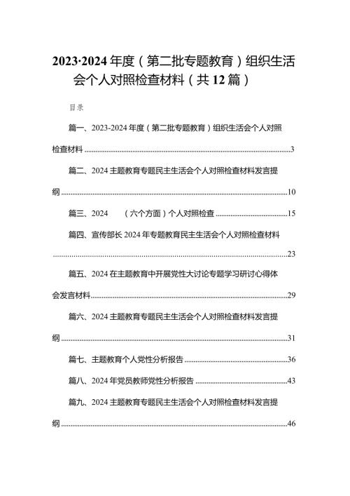 20232024（第二批专题教育）组织生活会个人对照检查材料12篇（精编版）.docx