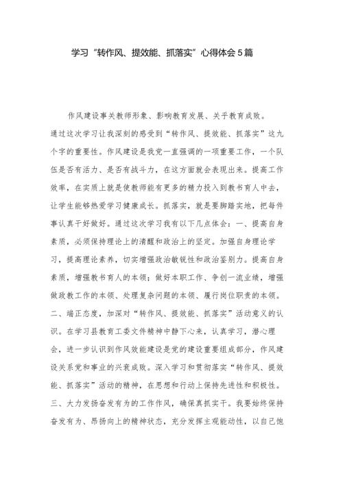 学习“转作风、提效能、抓落实”心得体会5篇.docx