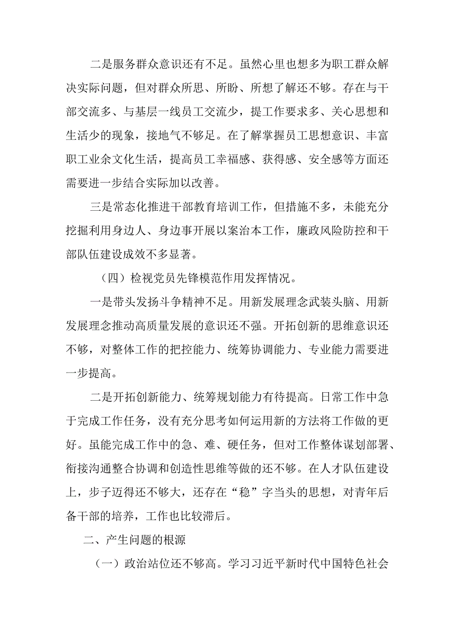 6篇2024在学习贯彻党的创新理论、党性修养提高、联系服务群众、党员发挥先锋模范作用”四个方面组织生活会“四个检视”对照检查发言材料.docx_第3页