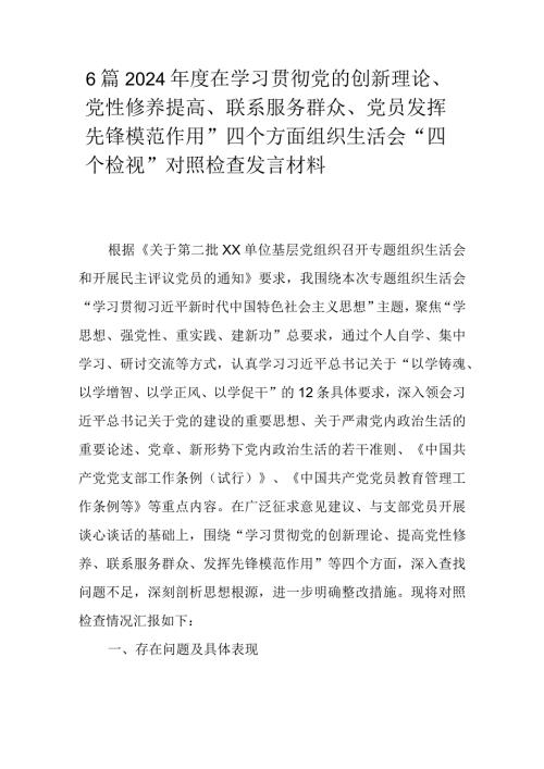 6篇2024在学习贯彻党的创新理论、党性修养提高、联系服务群众、党员发挥先锋模范作用”四个方面组织生活会“四个检视”对照检查发言材料.docx