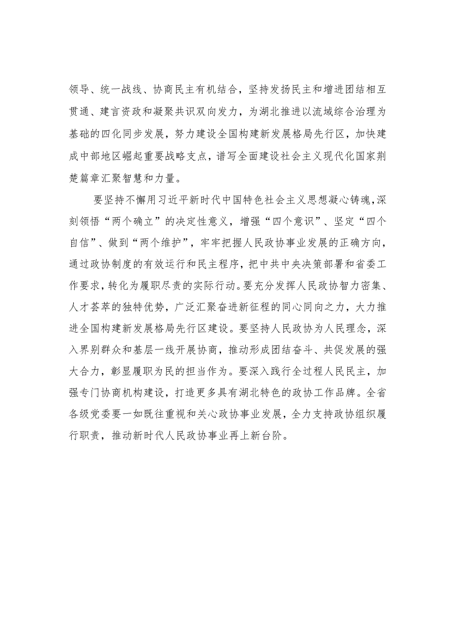 湖北省政协十三一次会议胜利闭幕词.docx_第2页
