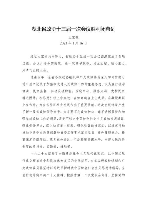 湖北省政协十三一次会议胜利闭幕词.docx
