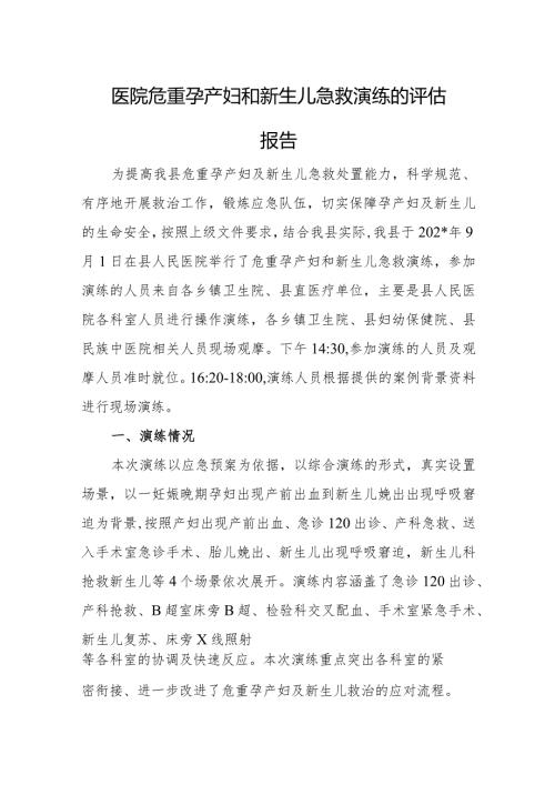 医院危重孕产妇和新生儿急救演练的评估报告.docx