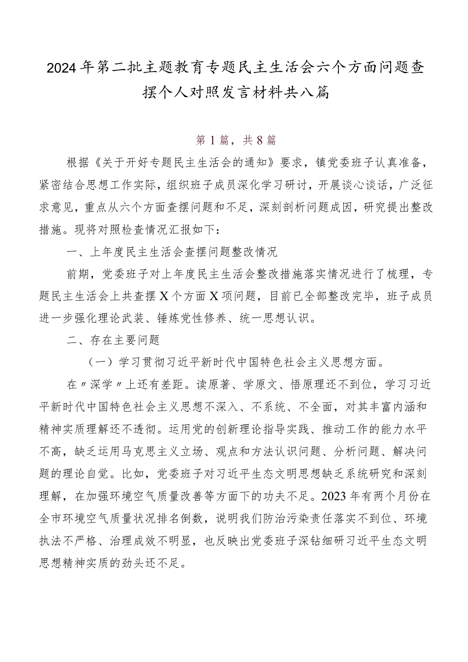 2024年第二批学习教育专题民主生活会六个方面问题查摆个人对照发言材料共八篇.docx_第1页