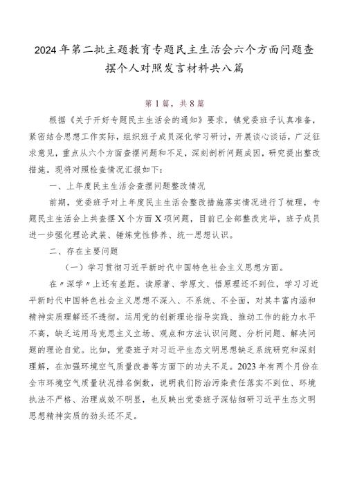 2024年第二批学习教育专题民主生活会六个方面问题查摆个人对照发言材料共八篇.docx