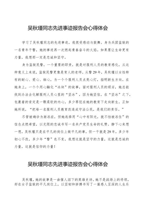 2023吴瑾同志先进事迹报告会心得体会十三篇.docx