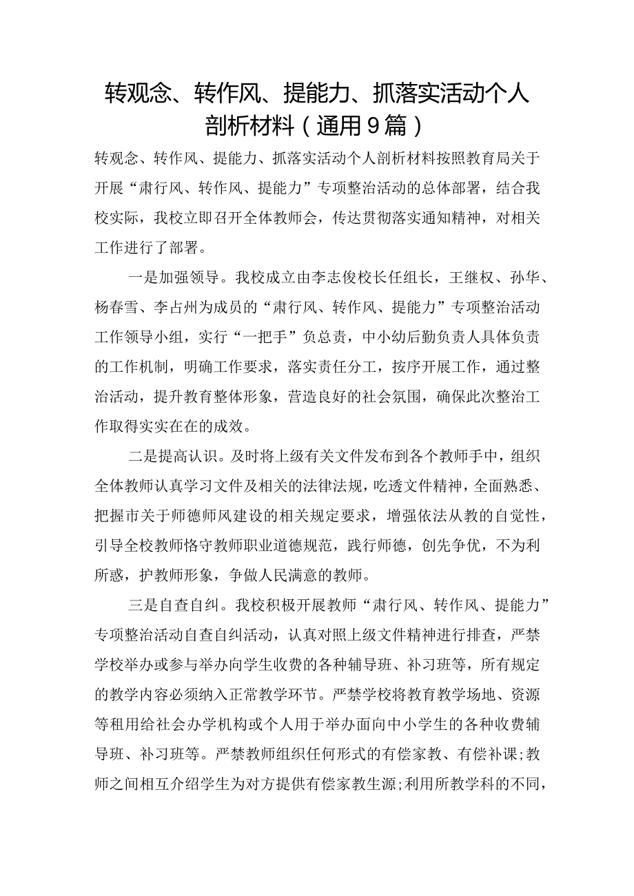 转观念、转作风、提能力、抓落实活动个人剖析材料(通用9篇).docx_第1页