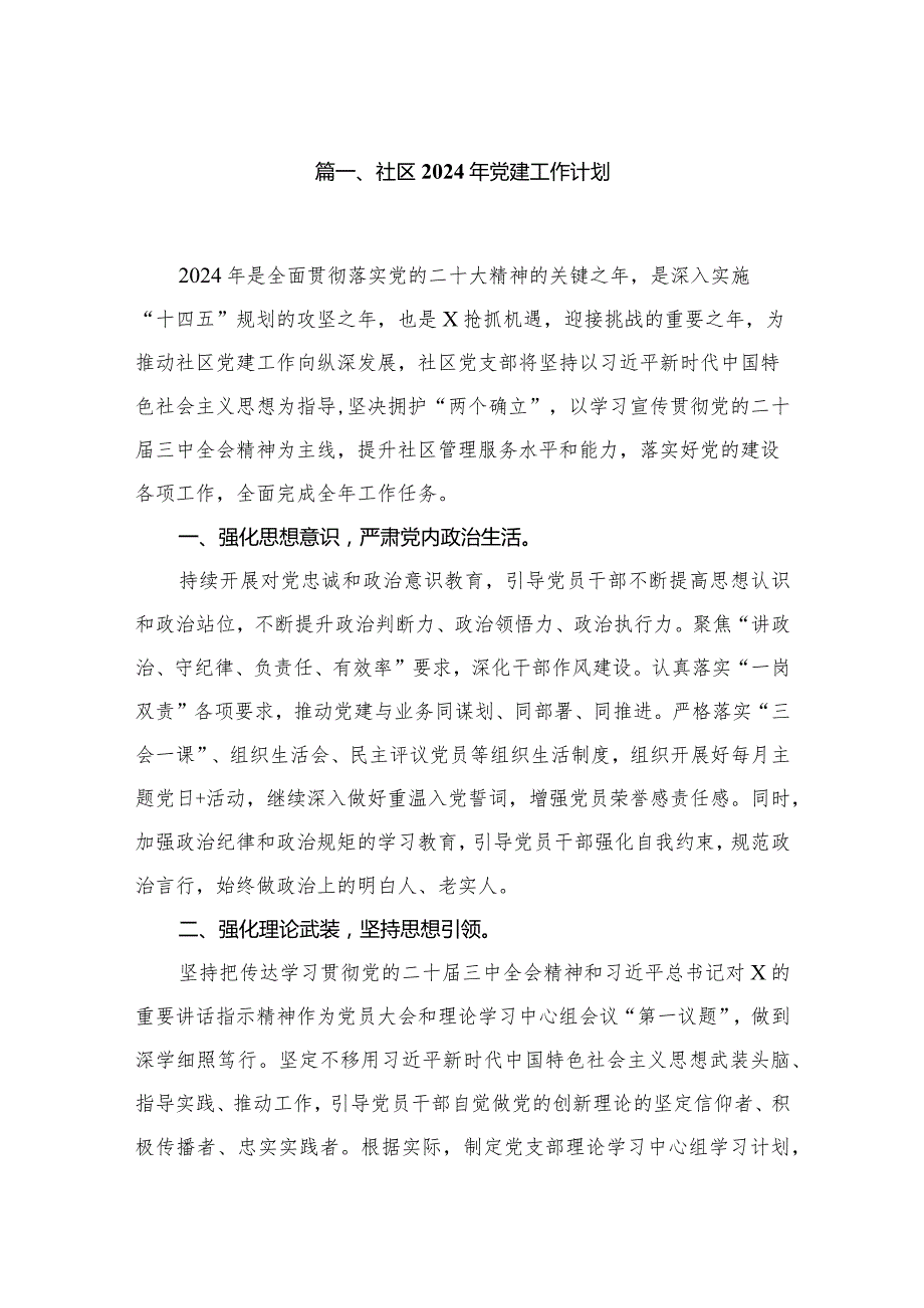 社区2024年党建工作计划（共12篇）.docx_第2页