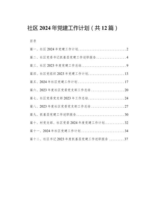 社区2024年党建工作计划（共12篇）.docx