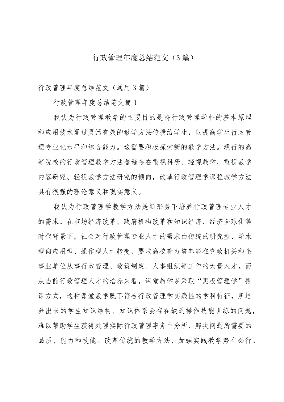 行政管理总结范文（3篇）.docx_第1页