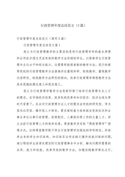 行政管理总结范文（3篇）.docx