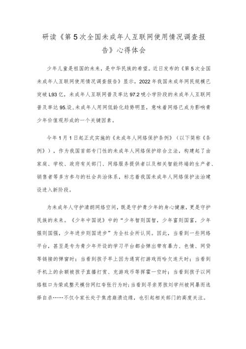 研读《第5次全国未成年人互联网使用情况调查报告》心得体会.docx