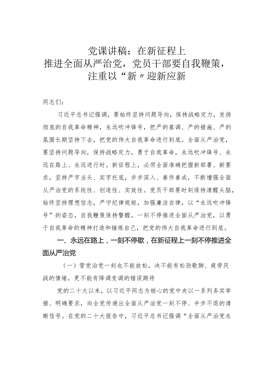党课讲稿：在新征程上推进全面从严治党党员干部要自我鞭策注重以“新”迎新应新(1).docx_第1页