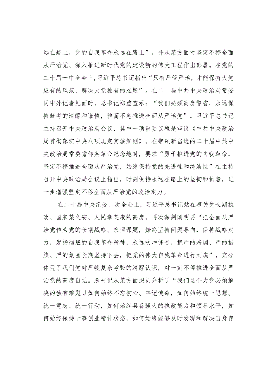 党课讲稿：在新征程上推进全面从严治党党员干部要自我鞭策注重以“新”迎新应新(1).docx_第2页