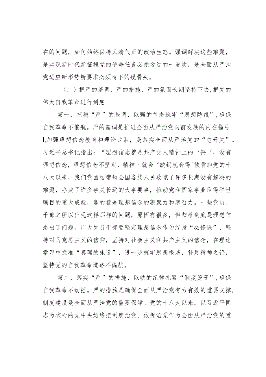 党课讲稿：在新征程上推进全面从严治党党员干部要自我鞭策注重以“新”迎新应新(1).docx_第3页
