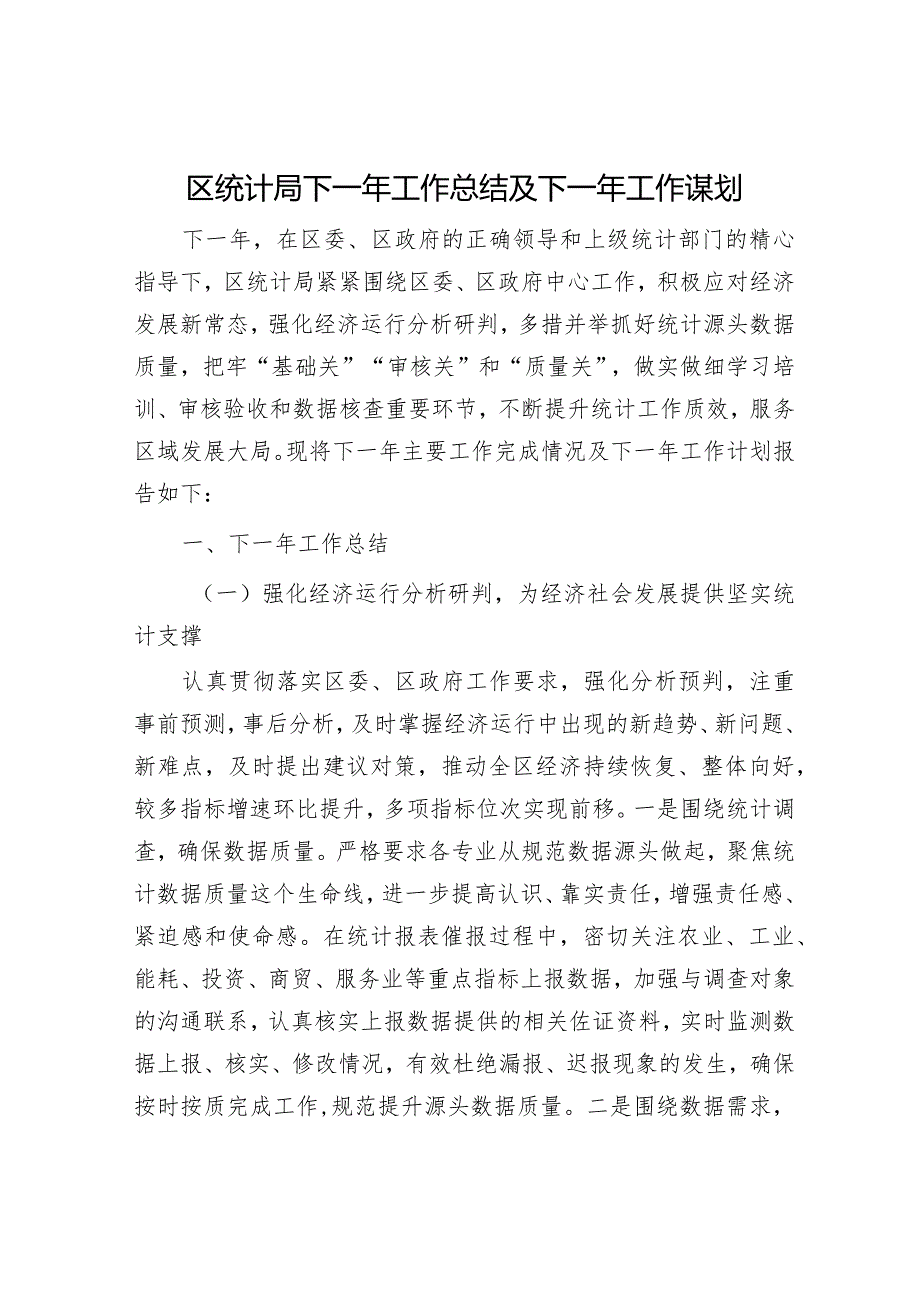 民政局2023工作总结和2024年工作计划（统计局+政务服务局）.docx_第1页