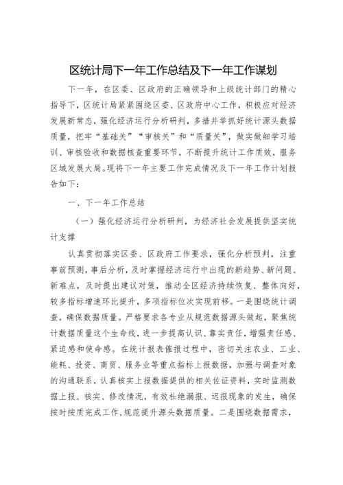 民政局2023工作总结和2024年工作计划（统计局+政务服务局）.docx
