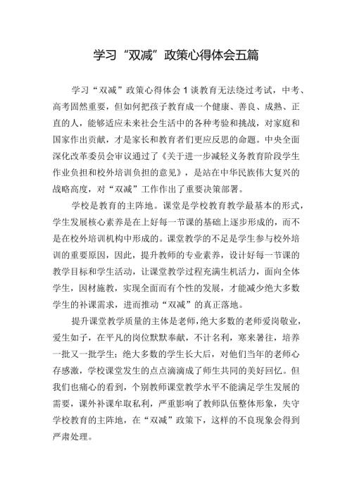 学习“双减”政策心得体会五篇.docx