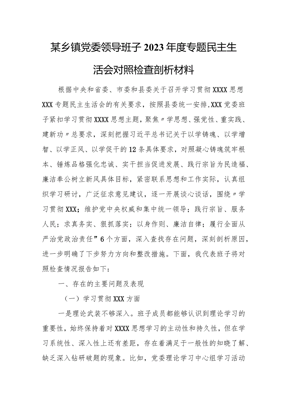 某乡镇党委领导班子2023专题民主生活会对照检查剖析材料.docx_第1页