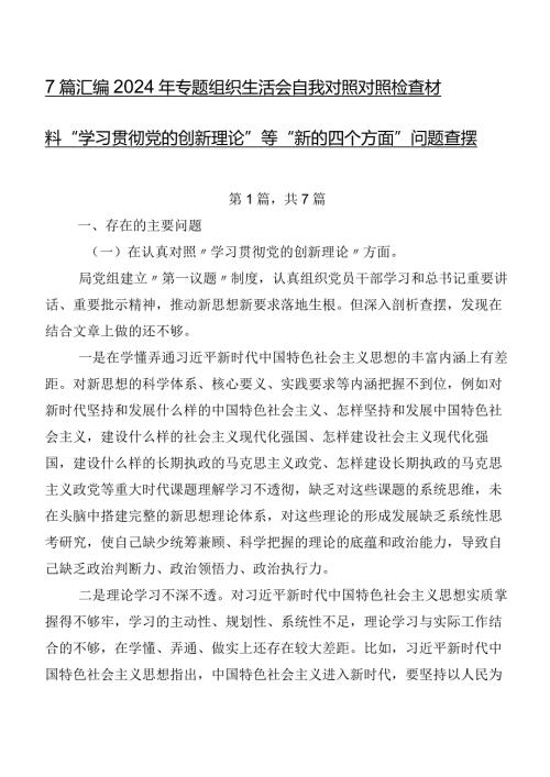 7篇汇编2024年专题组织生活会自我对照对照检查材料“学习贯彻党的创新理论”等“新的四个方面”问题查摆.docx