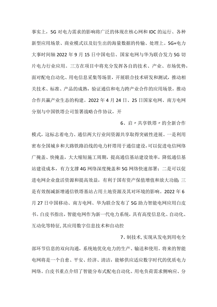 5G在电力行业的发展.docx_第3页