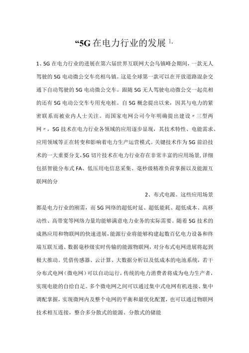 5G在电力行业的发展.docx