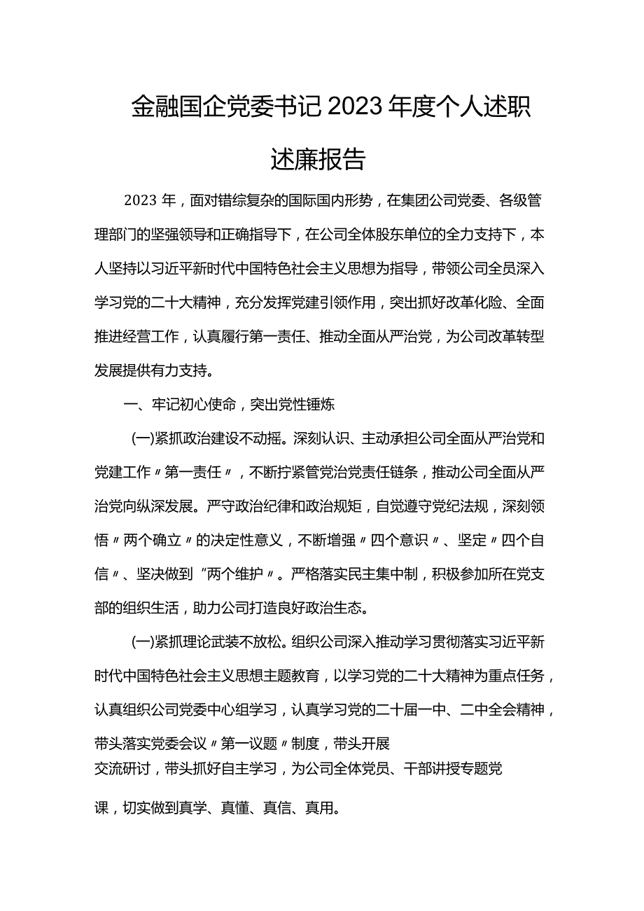 金融国企党委书记2023个人述职述廉报告.docx_第1页