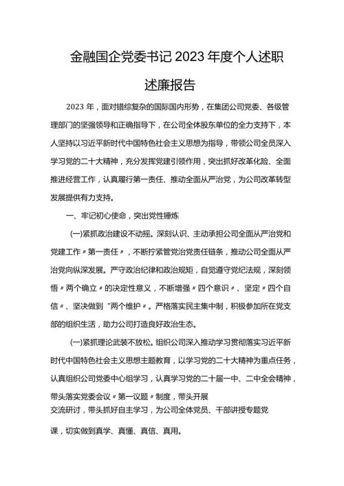 金融国企党委书记2023个人述职述廉报告.docx