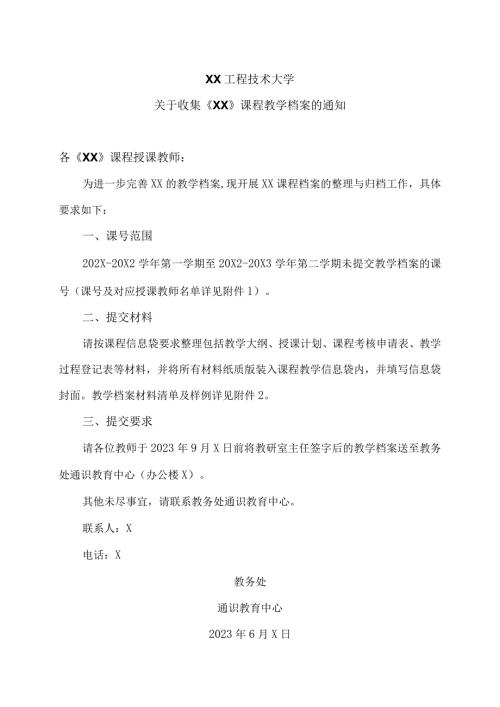 XX工程技术大学关于收集《XX》课程教学档案的通知（2024年）.docx