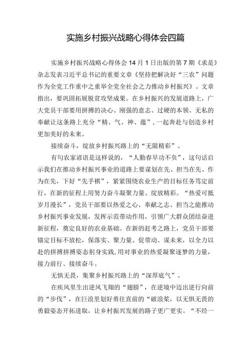 实施乡村振兴战略心得体会四篇.docx