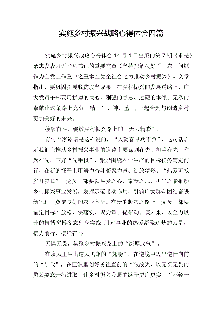 实施乡村振兴战略心得体会四篇.docx_第1页