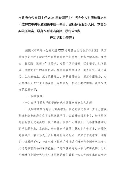 市政府办公室副主任2024年专题民主生活会个人对照检查材料(维护党中央权威和集中统一领导、践行宗旨服务人民、求真务实狠抓落实、以身作.docx