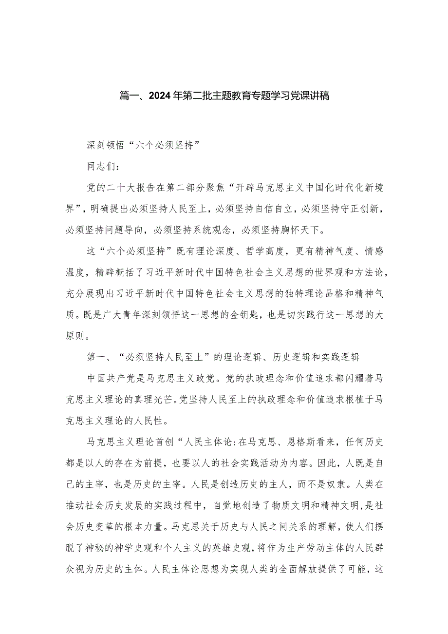 【2024党课】2024年上半年最新专题党课讲稿共12篇.docx_第3页
