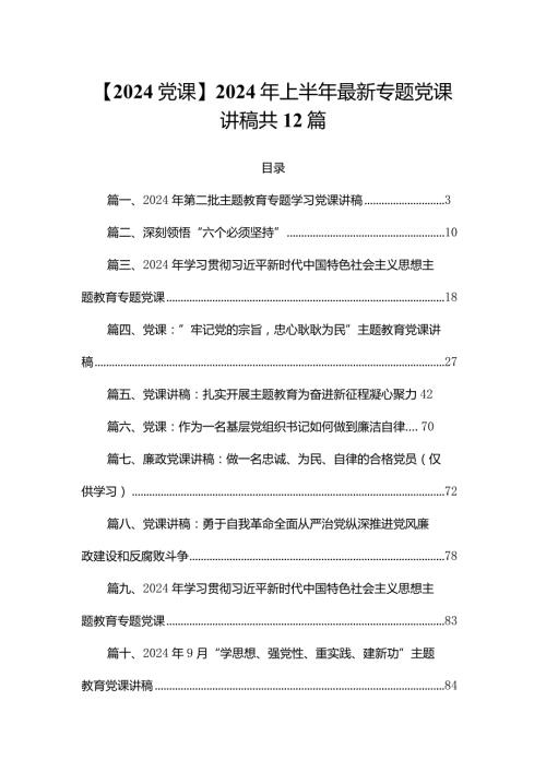 【2024党课】2024年上半年最新专题党课讲稿共12篇.docx