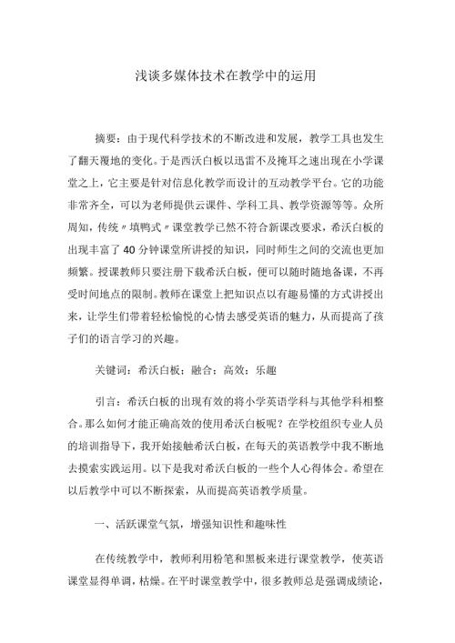 浅谈多媒体技术在教学中的运用 论文.docx